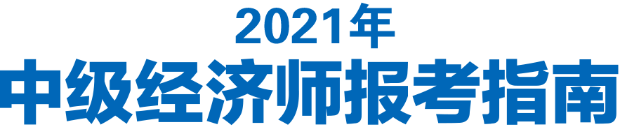 2020年中级经济师报考指南